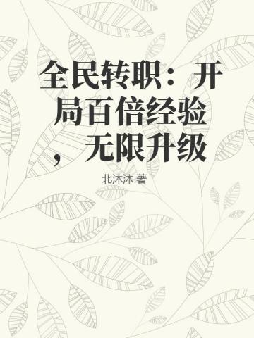 全民转职：开局百倍经验，无限升级